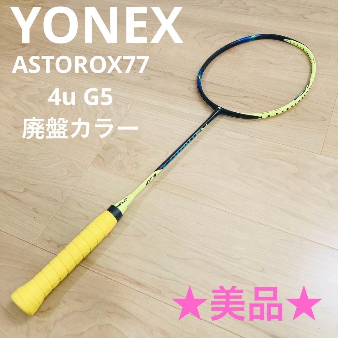 【匿名配送】★超美品★ASTOROX77 YONEX 4u G5 廃盤カラー