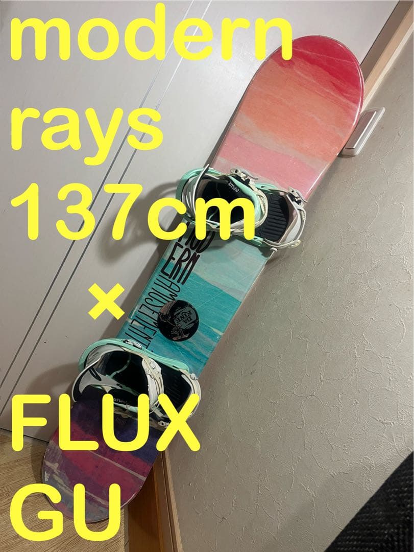 初中級者！modern rays 137cm joyride新品 バインセット