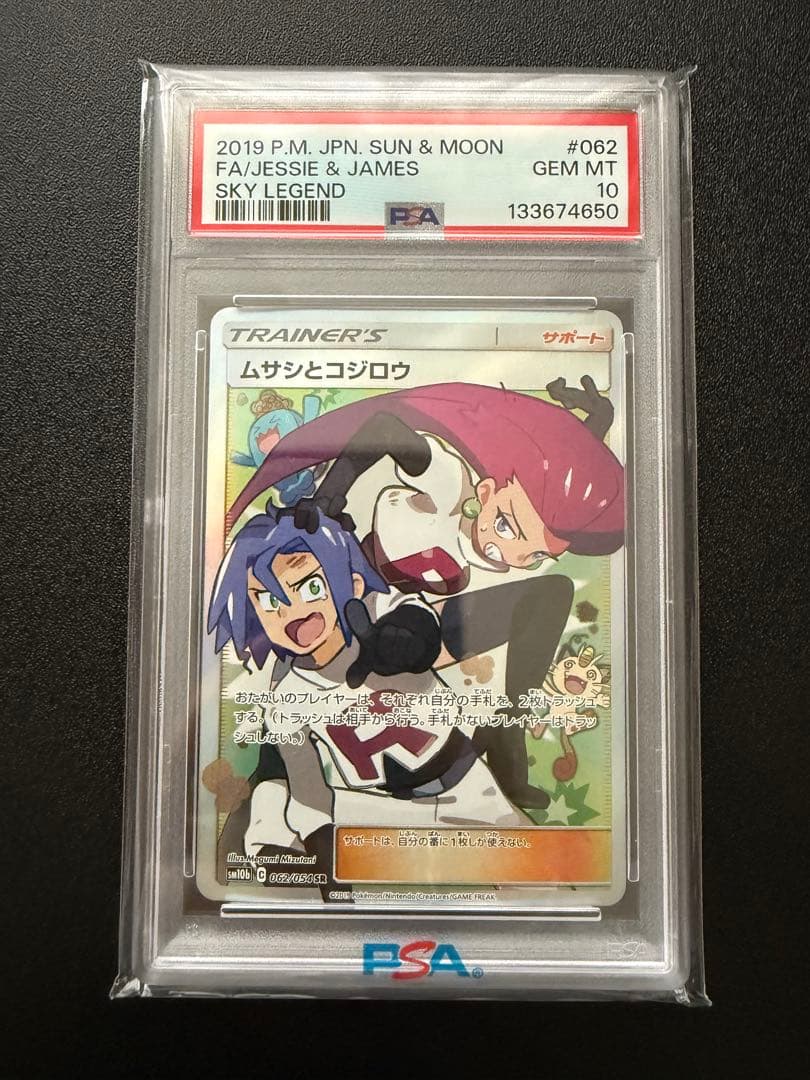 【PSA10】ムサシとコジロウ SR スカイレジェンド 062/054