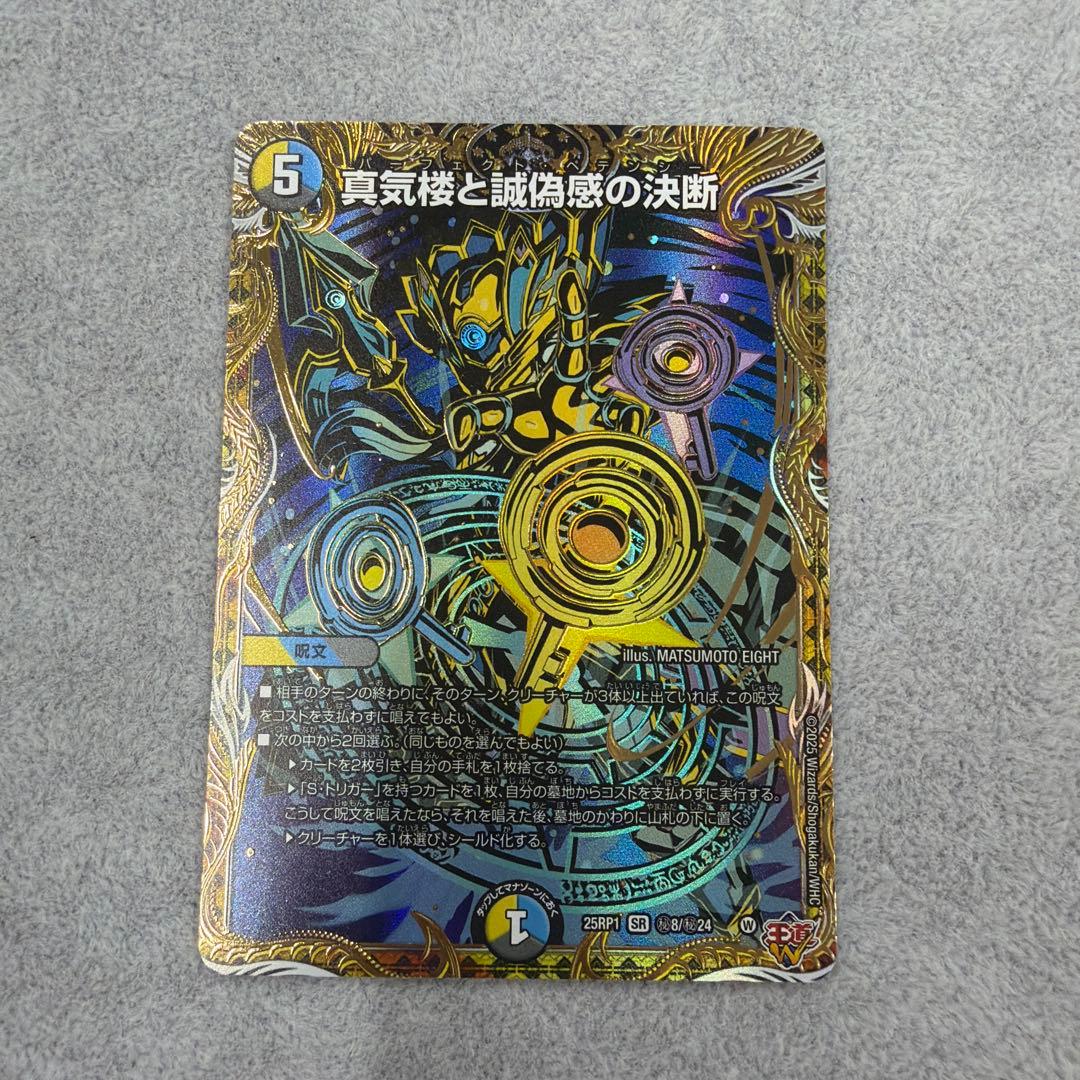 真気楼と誠偽感の決断　パーフェクトペテンシー　シークレット　デュエマ