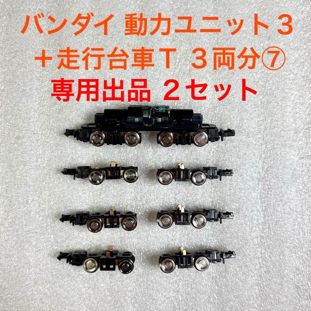 ★soundart バンダイ製動力ユニット3＋走行台車T 3両分×2セット