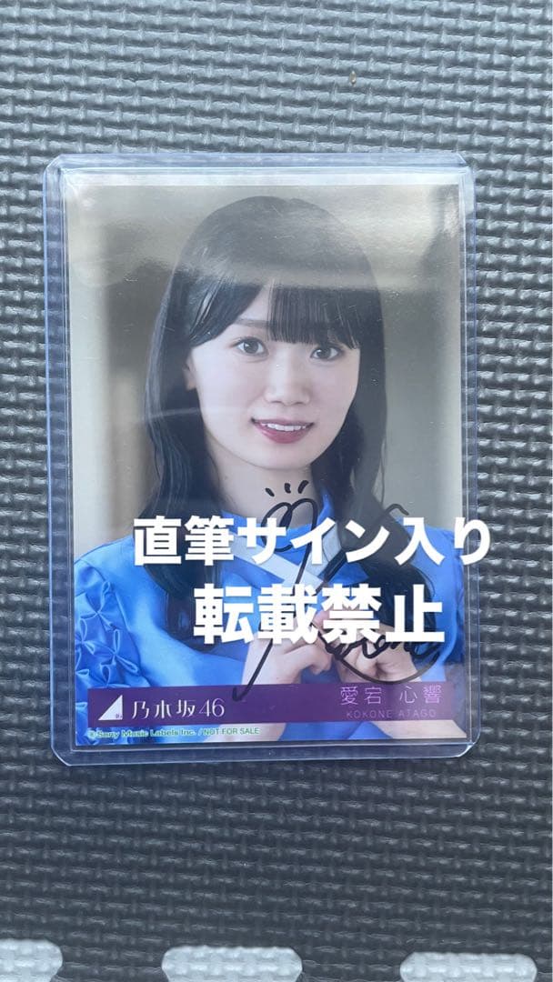 乃木坂46 愛宕心響　直筆サイン入り生写真 same numbers