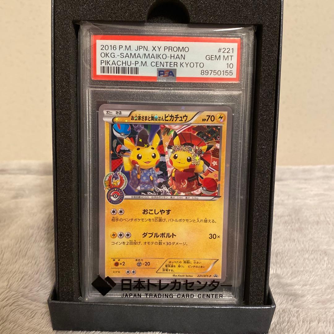 お公家さまと舞妓はんピカチュウ：「おこしやすジョウト」キャンペーン PSA10