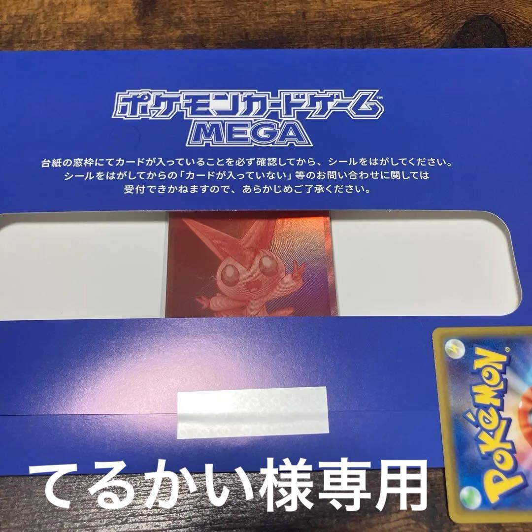 てるかい【当選品】ビクティニBWR 台紙付き 未開封