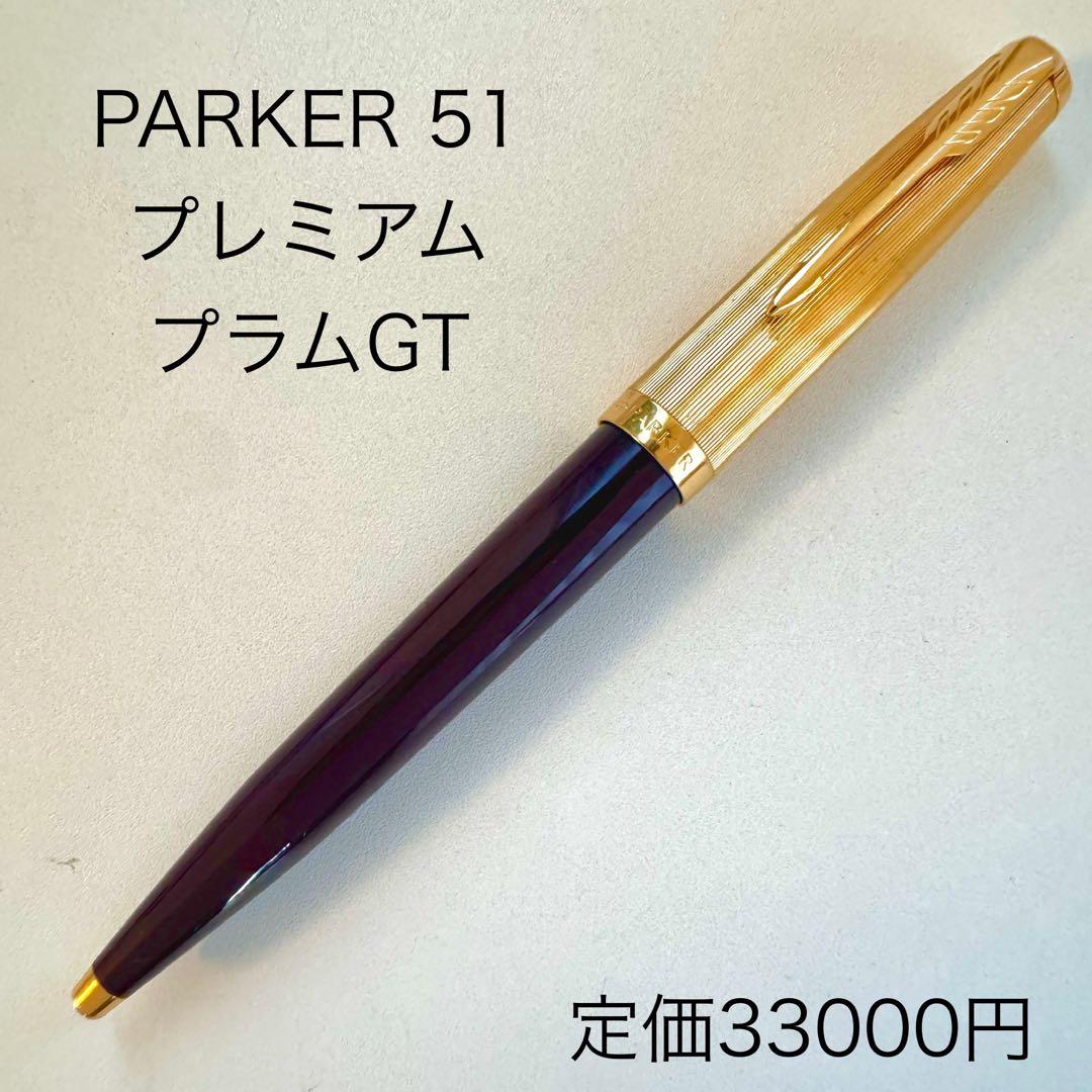 PARKER 51 プレミアム プラムGT ボールペン 回転繰り出し式 回転式