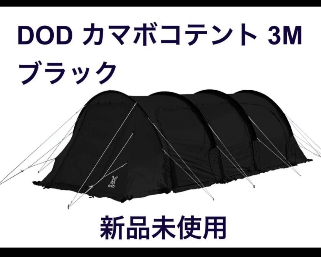 DOD カマボコテント3M ブラック 新品未使用 2ルームテント キャンプ