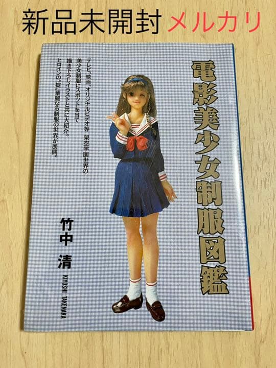 ★新品未開封　1993年　電影美少女制服図鑑　47校他　女子高生制服　資料集