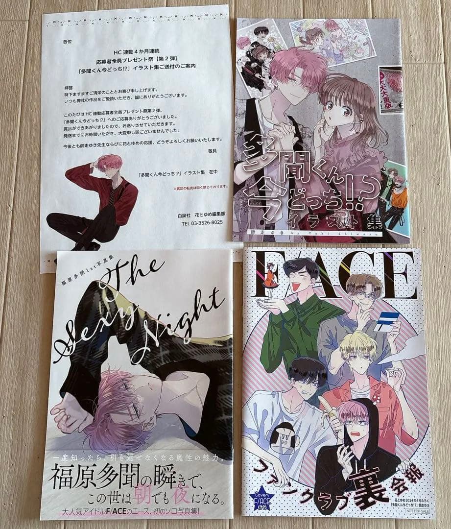 多聞くん今どっち！？　イラスト集　ファンクラブ裏会報　福原多聞1st写真集