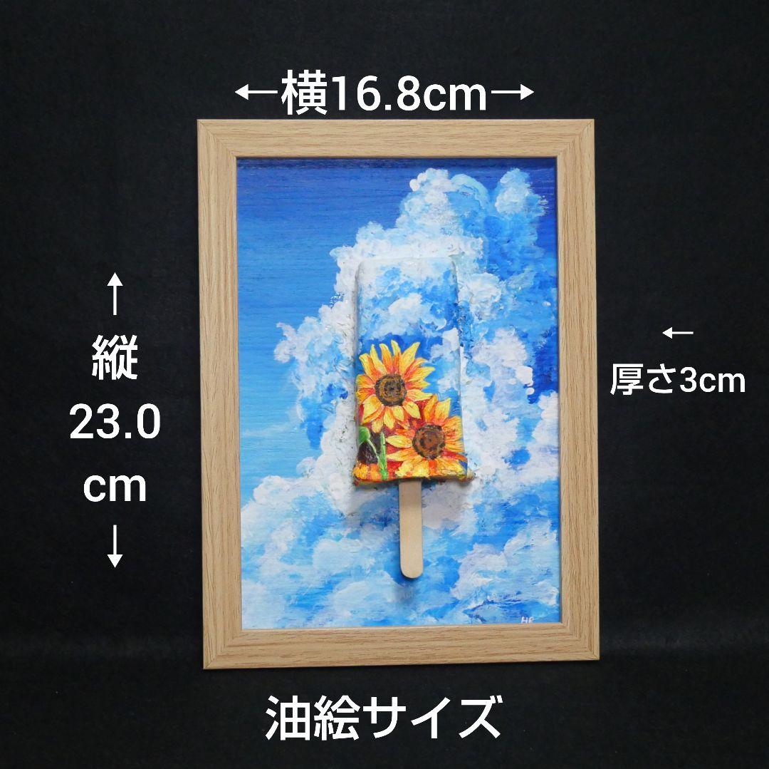 油絵 油彩 油彩画 絵 絵画【青空と雲とひまわりの解けないアイスキャンディー】