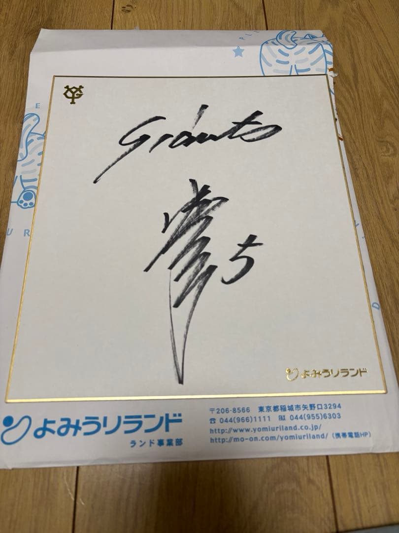 清原和博　巨人時代　直筆サイン色紙