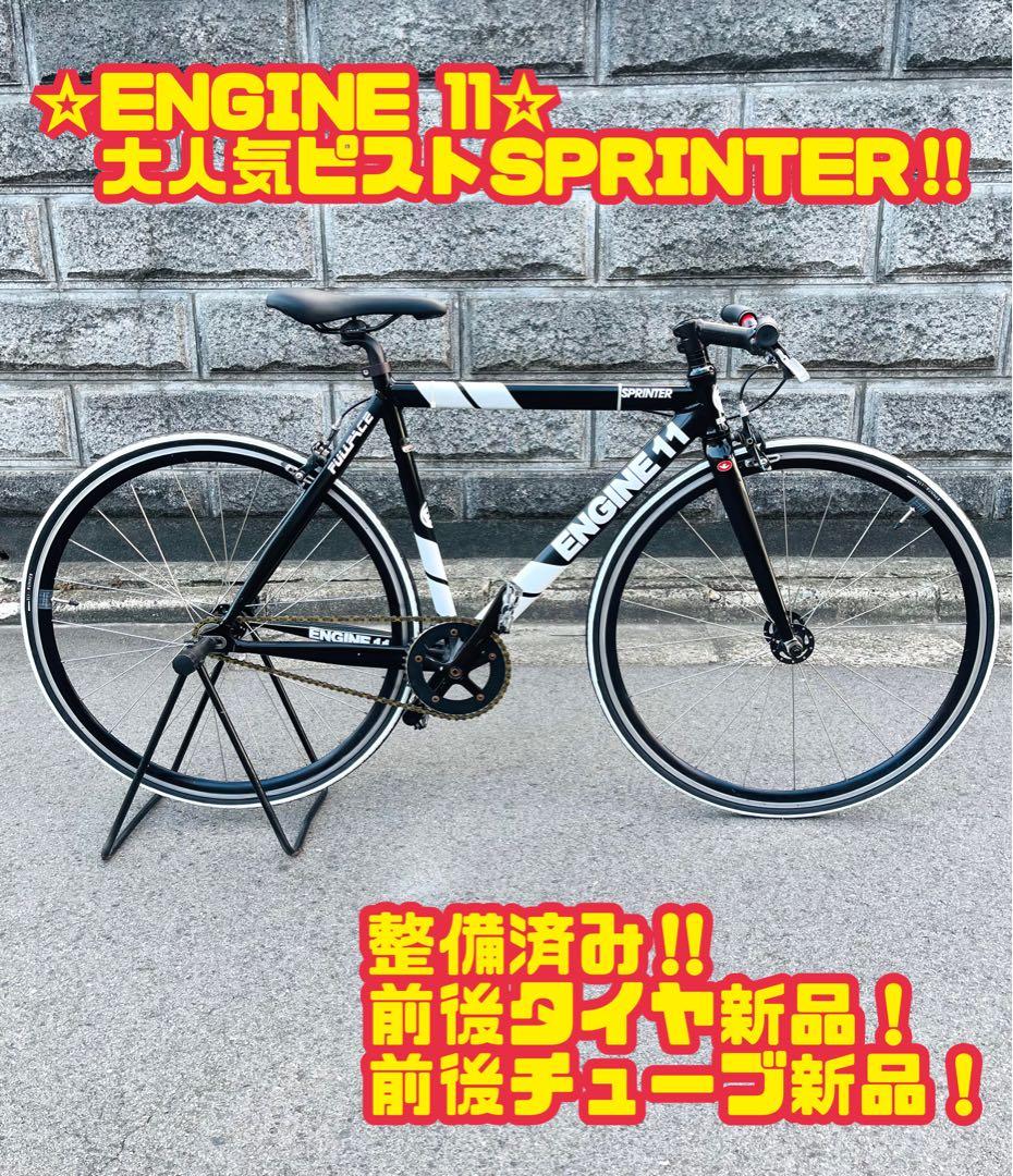ENGINE 11 SPRINTER ピストバイク 新品パーツ多数　大阪引取り