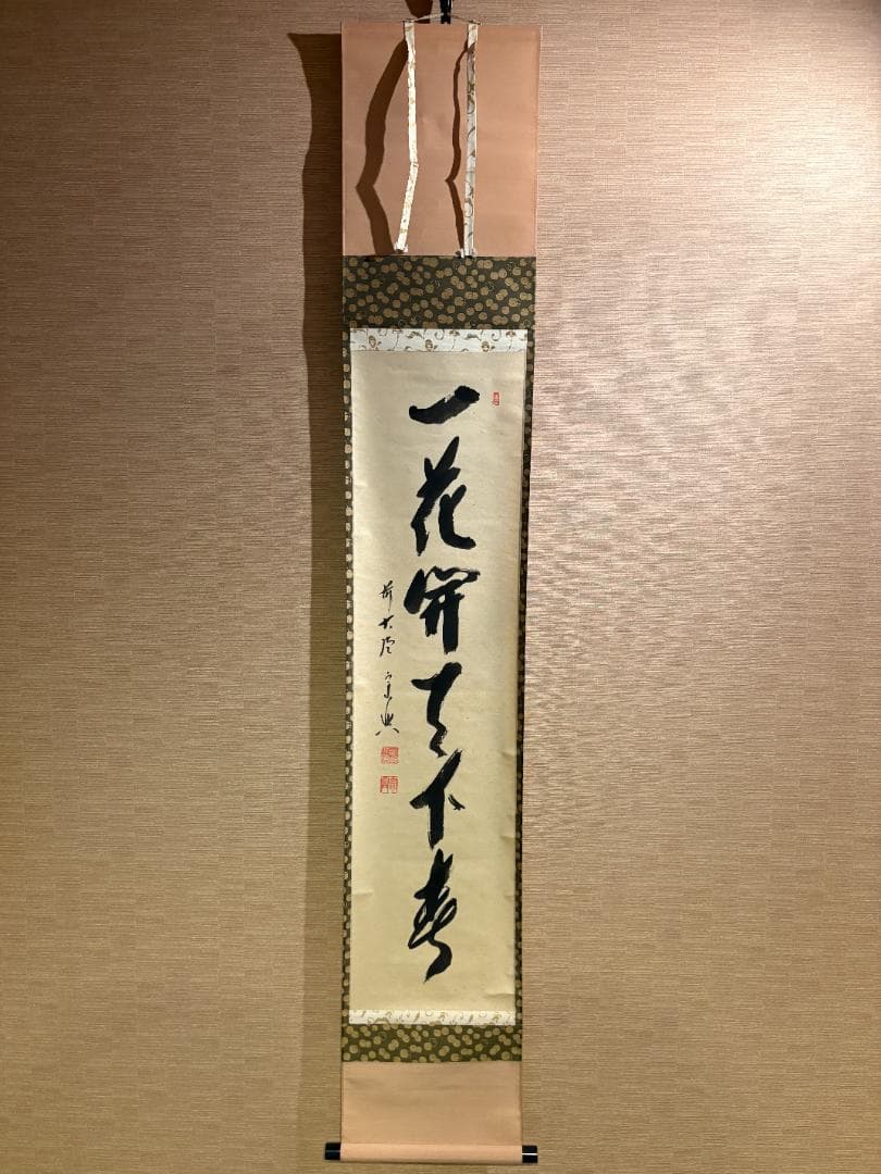 大徳寺　宗興筆　茶掛軸　一行　一花開天下春　茶道具