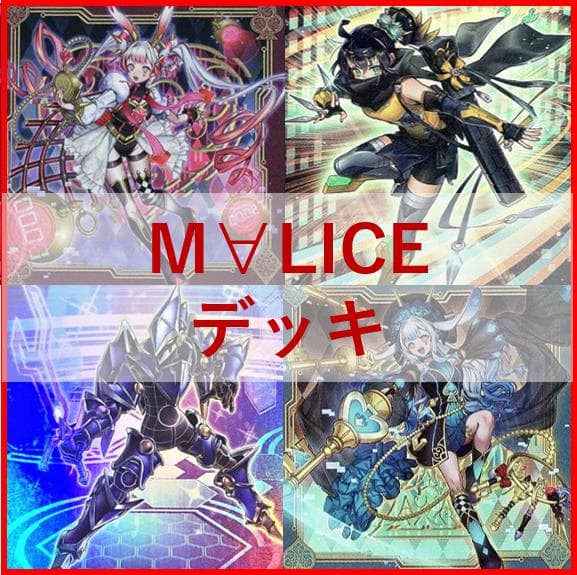 遊戯王　デッキ　M∀LICE　デッキ　リトルナイト　malice　霊王04242