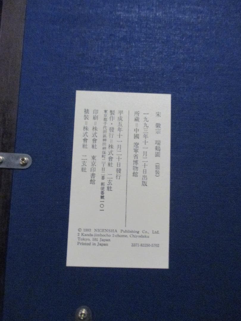 複製画◎中国美術◎宋徽宗 瑞鶴圖 二玄社1993年出版◎額装品安寧省博物館