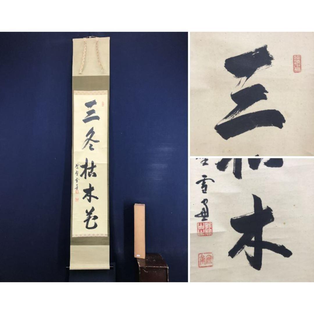 真作/大徳寺/小田雪窓/一行書/三冬枯木花/禅語/掛軸☆宝船☆AK-748