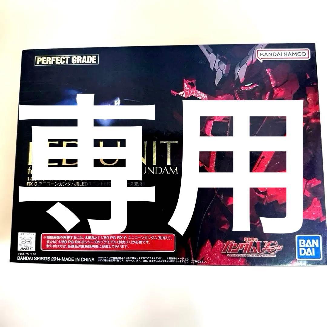 BANDAI PG RX-0 ユニコーンガンダム用 LEDユニット