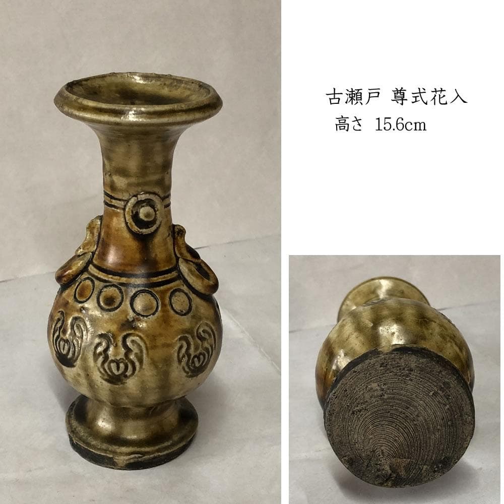 e2817 古瀬戸 尊式花入 高さ15.6 耳付花入 徳利 花入 花器 仏花器