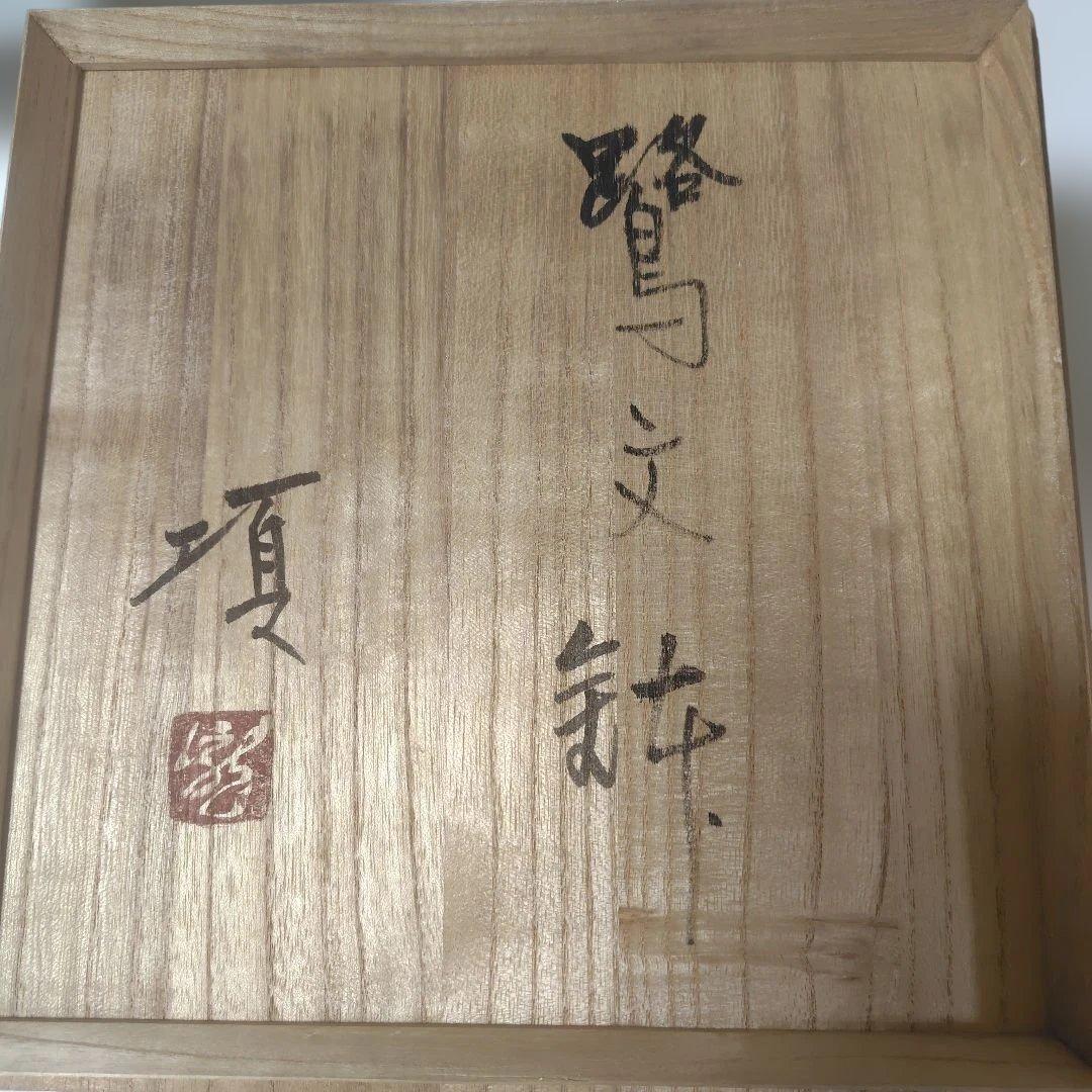 瀧田項一 鷺文鉢