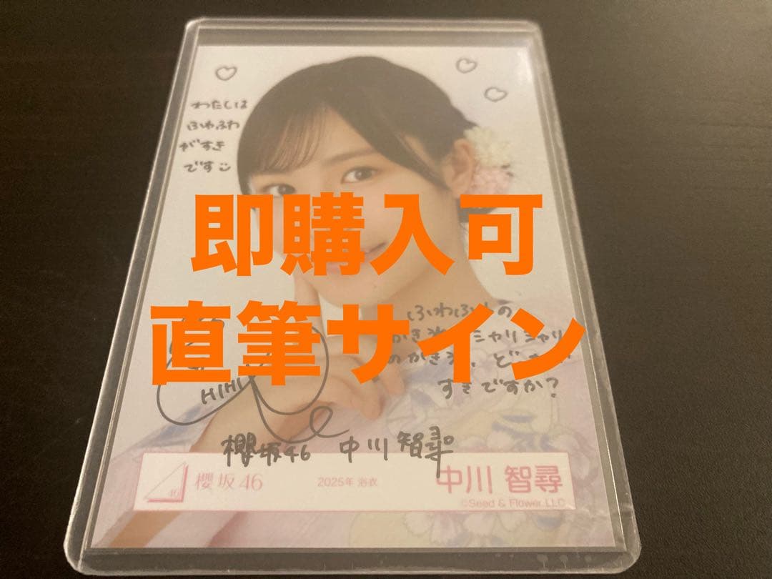(専用)中川智尋　櫻坂46 2025年　浴衣　ランダム生写真　直筆　ヨリ