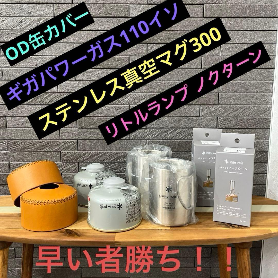 スノーピーク　まとめ売り