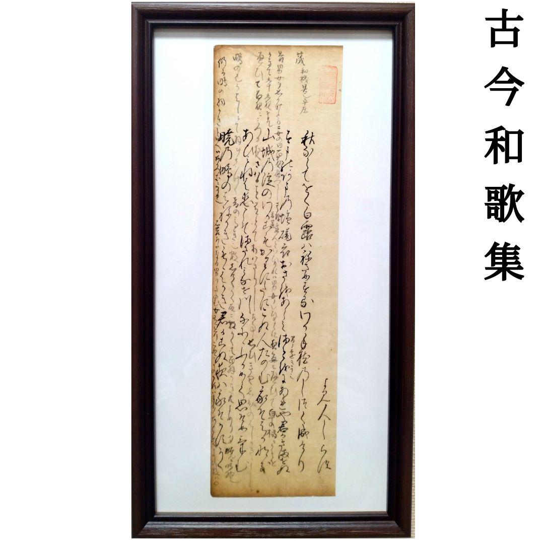 古今和歌集757〜761 読み人知らず 室町時代 掛軸額縁古文書和本骨董古美術
