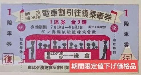 （江ノ電）江ノ島電氣鐡道　納涼・海水浴電車割引往復乗車券　1区9銭（昭和11年）