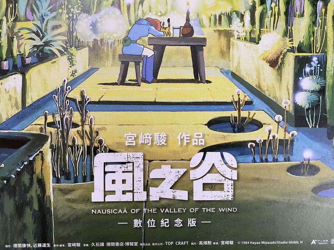 【激レア】台湾版　風の谷のナウシカ③ 海外ポスター　ジブリ　宮崎駿