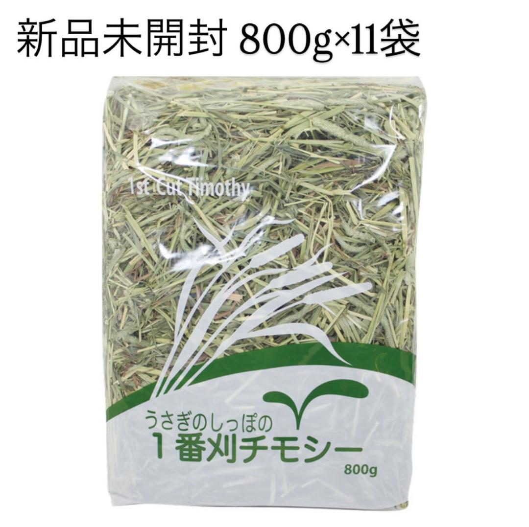 【最終値引き／個包装で鮮度長持ち】新品・うさぎのしっぽチモシー800g×11