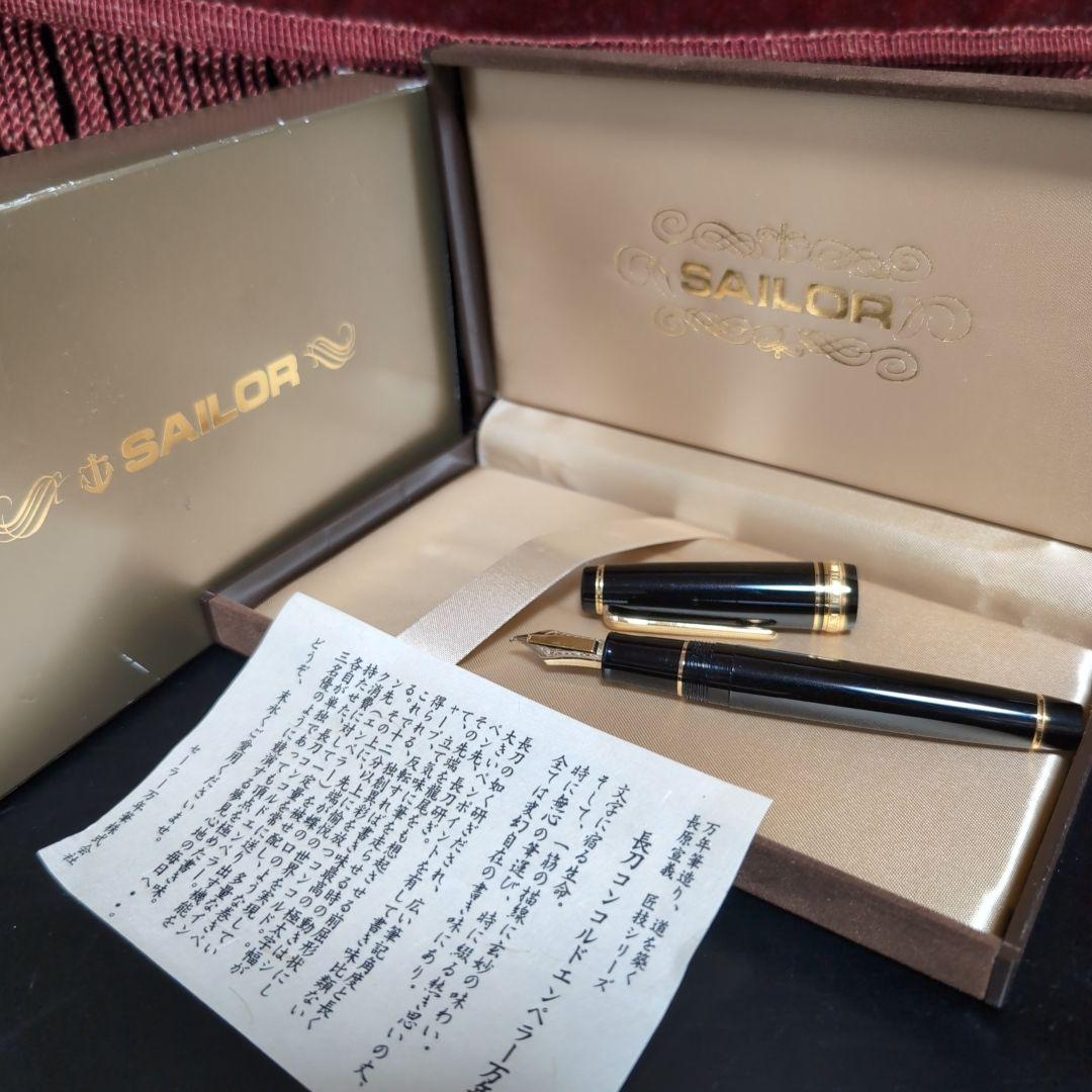 【超希少♪】 セーラー 万年筆 プロフェッショナルギア 長刀コンコルドエンペラー