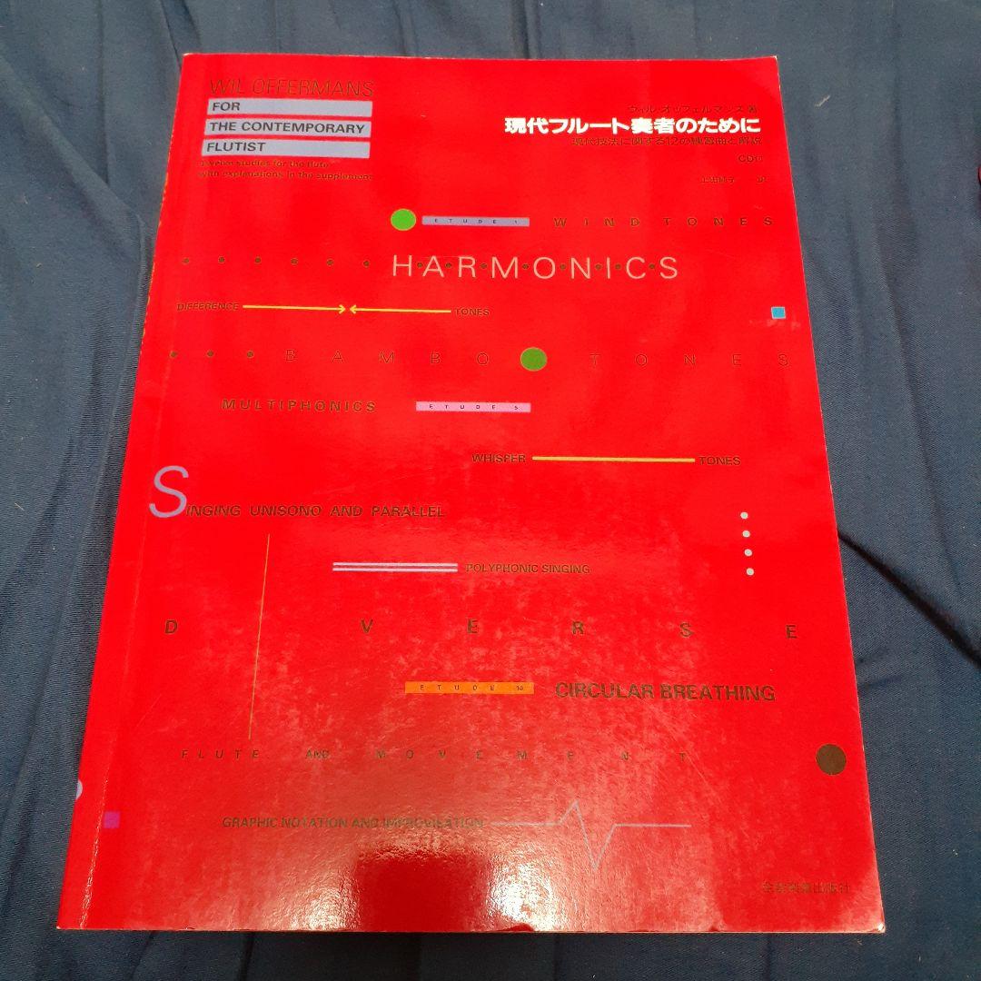 HARMONICS 　現代フルート奏者のために CD付き