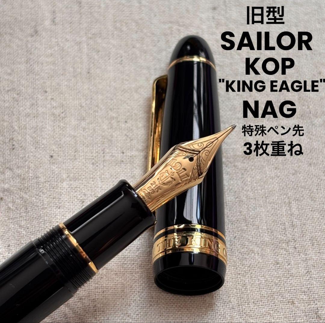 旧型セーラー長刀研ぎ万年筆KOPキング イーグル NAG21K特殊ペン先3枚重ね