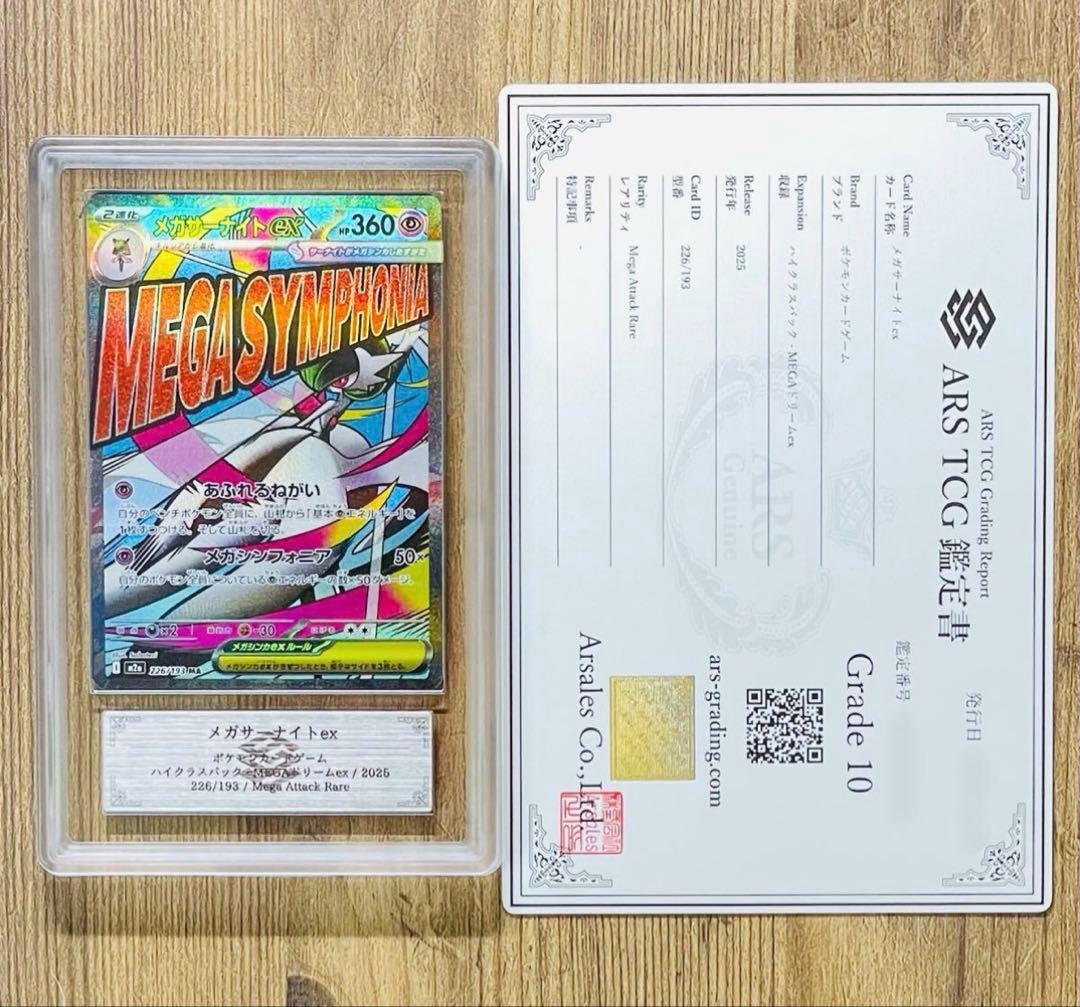 【ARS鑑定 10】世界5枚メガサーナイトexMA226/193メガアタックレア