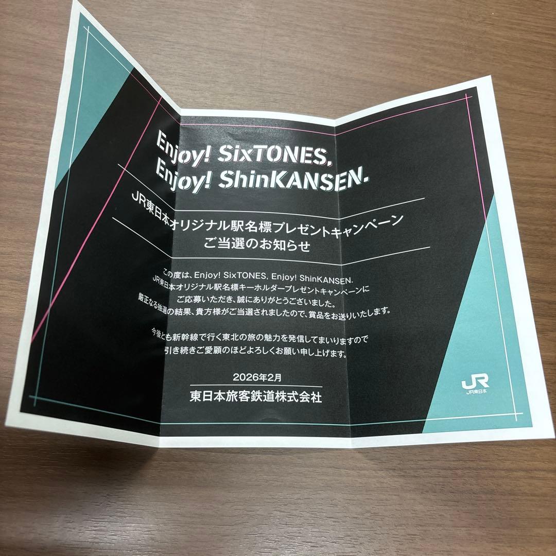 SixTONES JR東日本オリジナル駅名標キーホルダー　手紙付き