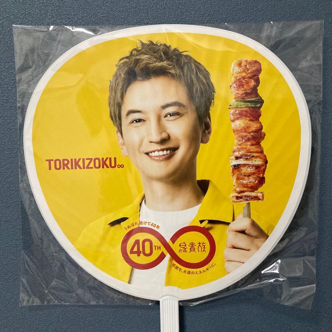 鳥貴族　ノベルティ 大倉忠義　40周年 うちわ