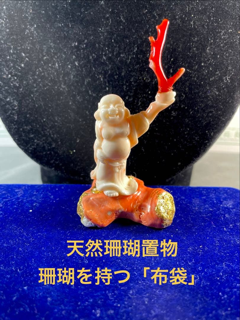 天然珊瑚置物赤珊瑚を持った「布袋」像 縁起物