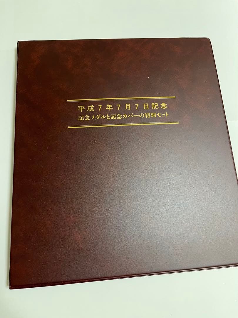 平成7年7月7日記念 メダルセット