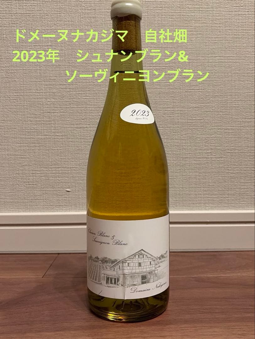 ドメーヌナカジマ　自社畑　2023年　白ワイン