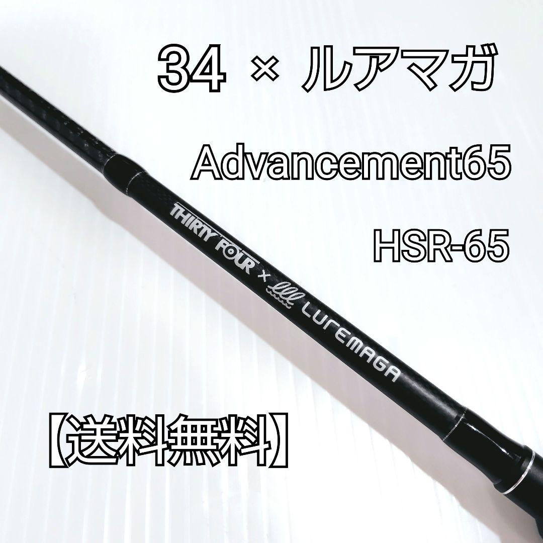 【激レア】美品 34 ルアマガコラボ Advancement65 HSR-65