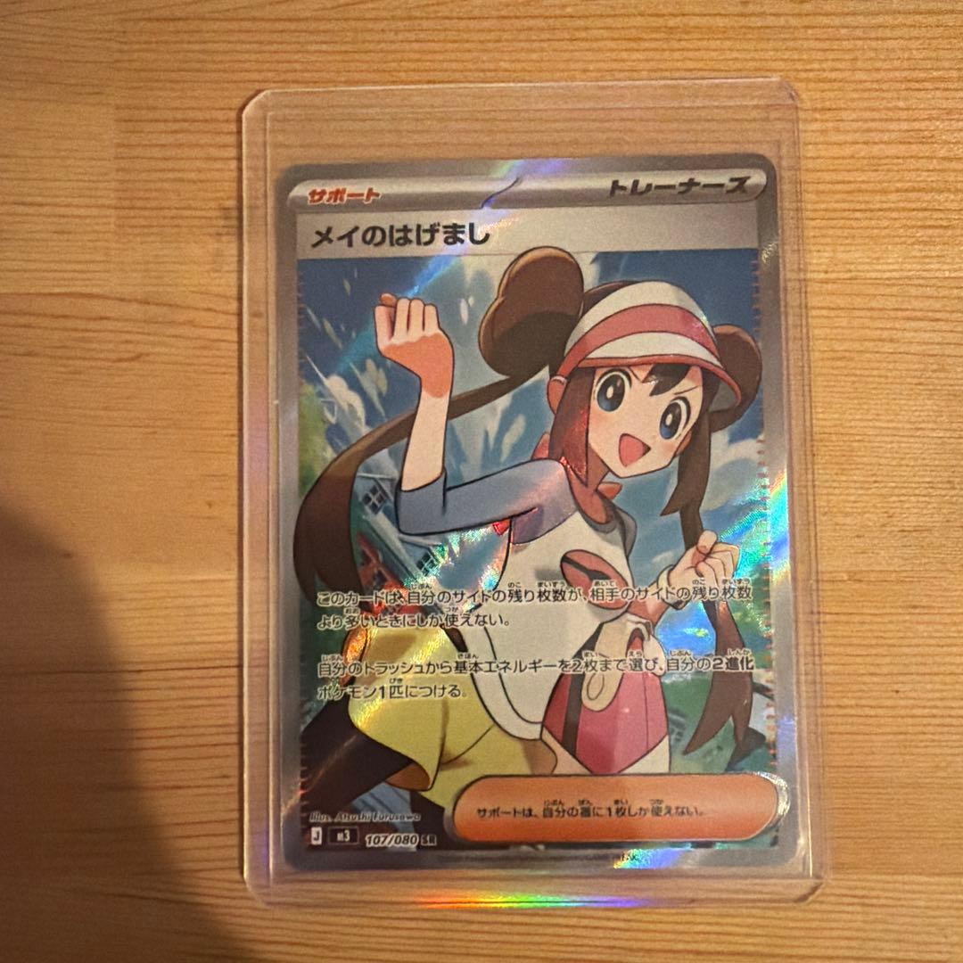 ポケカ メイのはげまし SARとSR２枚セット