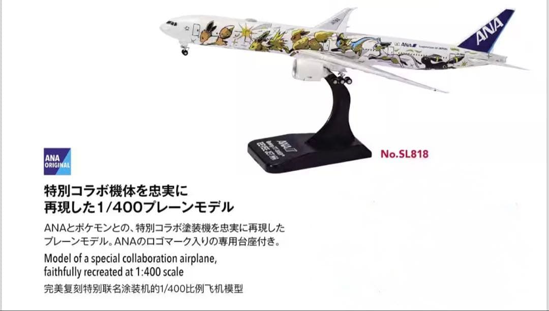 航空機・ヘリコプター ANA B777-300 EEVEE JET NH