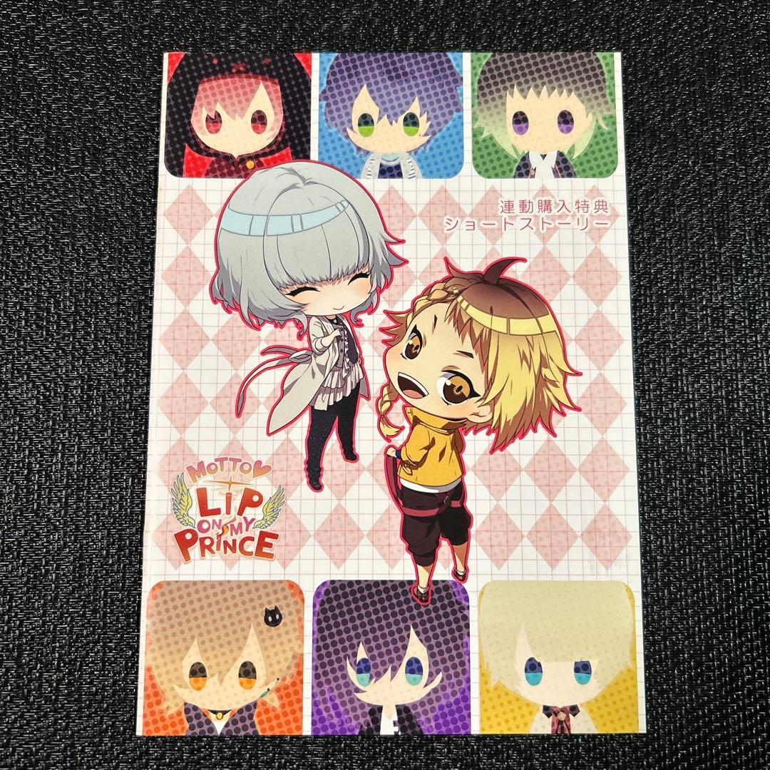 MOTTO LIP ON MY PRINCE ステラワース連動購入特典小冊子