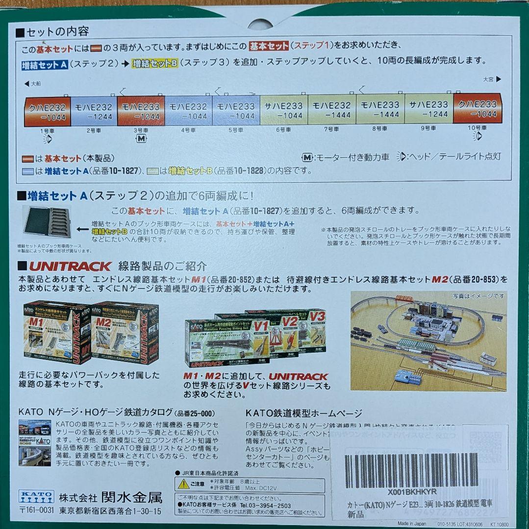 KATO E233系1000番台 京浜東北線 基本セット 3両
