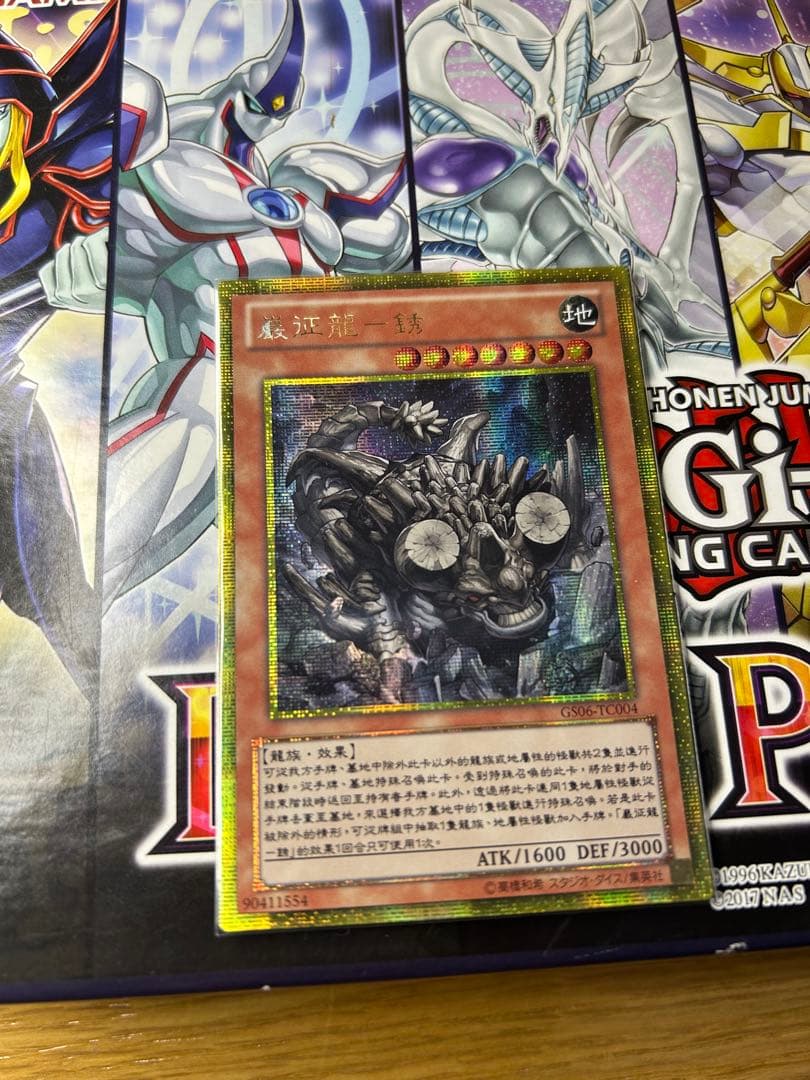 ワンオーナー 中国 ゴールドシークレット 巌征竜－レドックス GS06 ゴルシク