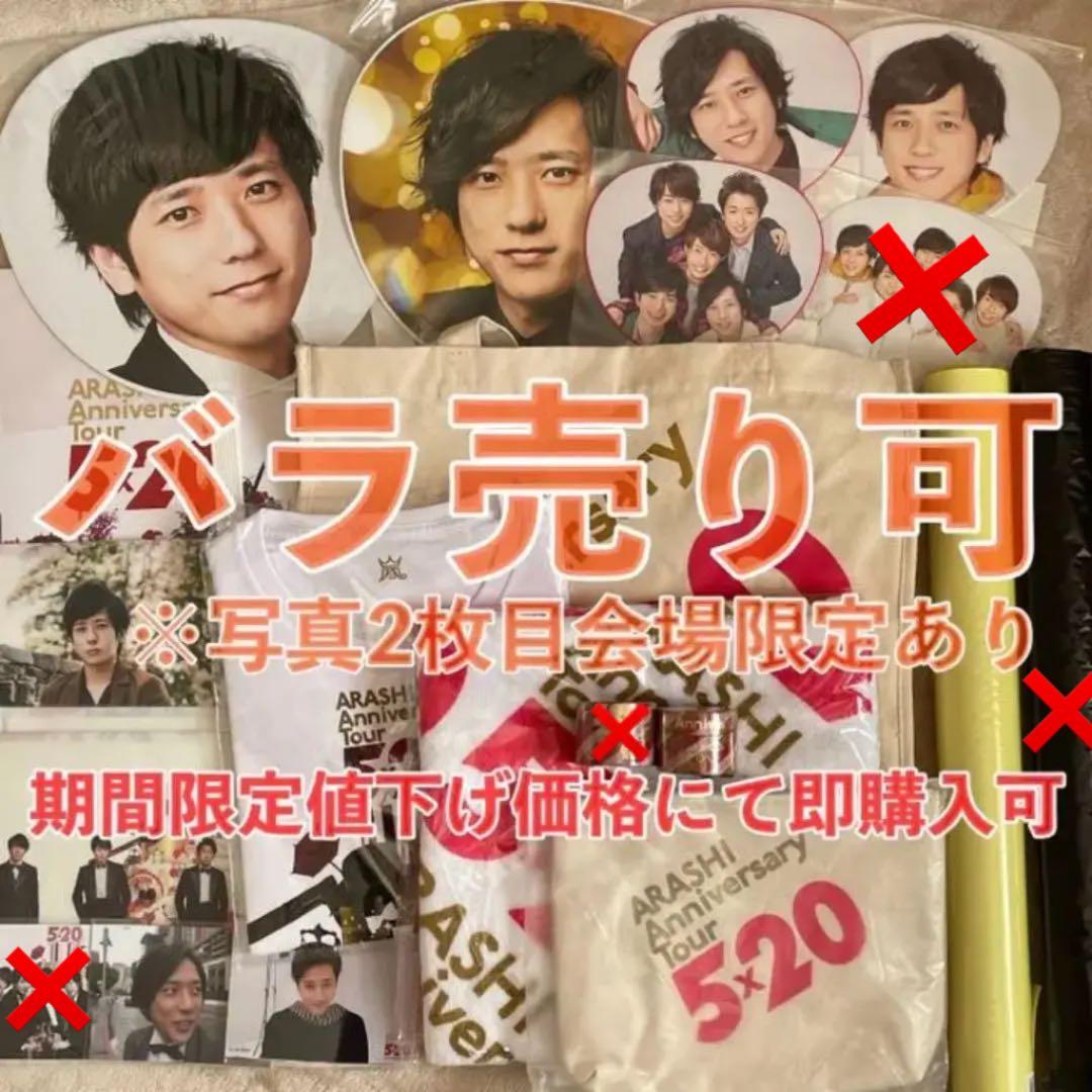 嵐 LIVE TOUR 2018-2019 5×20 グッズセット