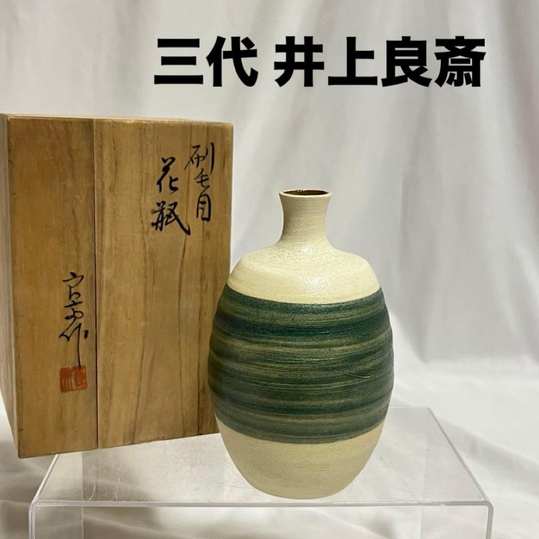 三代 井上良斎 神奈川焼 隅田窯 陶印 共箱有 刷毛目 花瓶 14.5cm