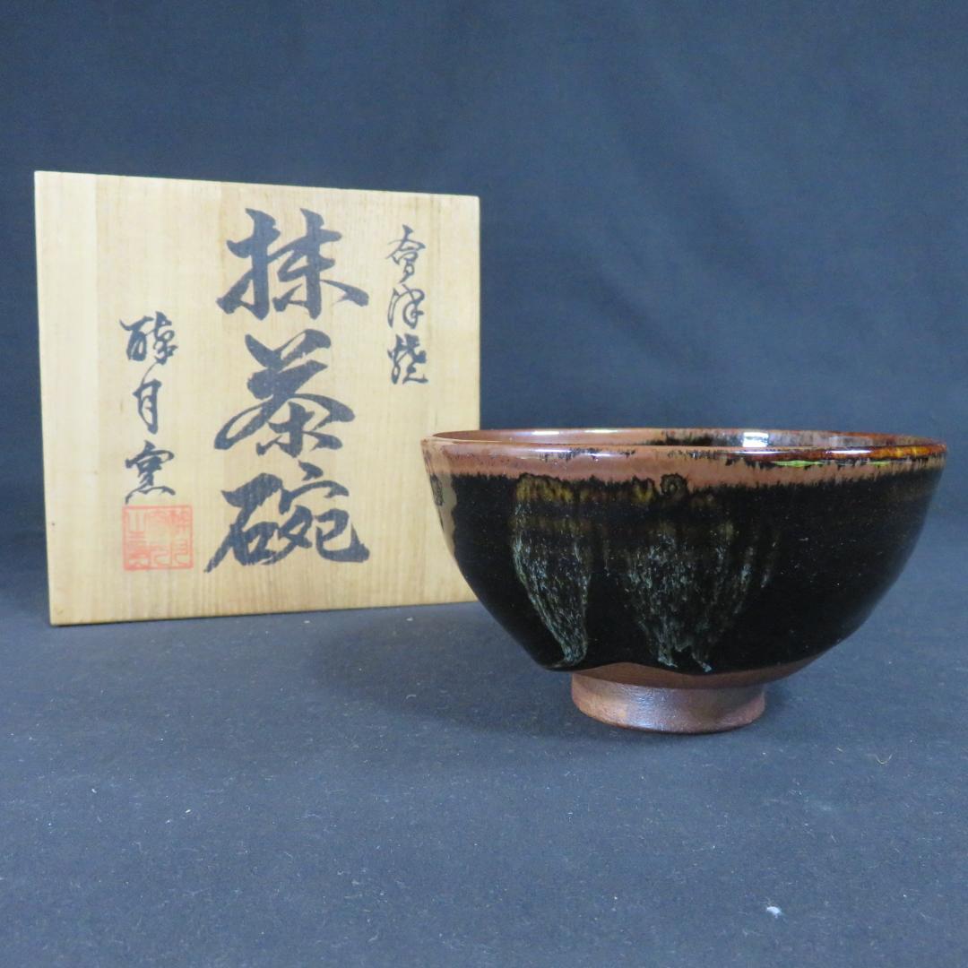 茶碗 会津焼 酔月焼 抹茶碗 木箱 共箱 茶器 茶道具 黒 茶