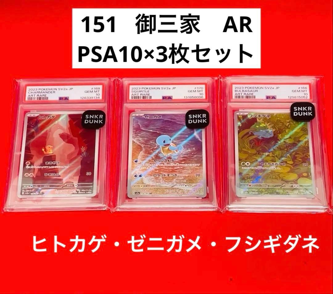 【PSA10×3枚】初代御三家　151 AR ヒトカゲ　ゼニガメ　フシギダネ