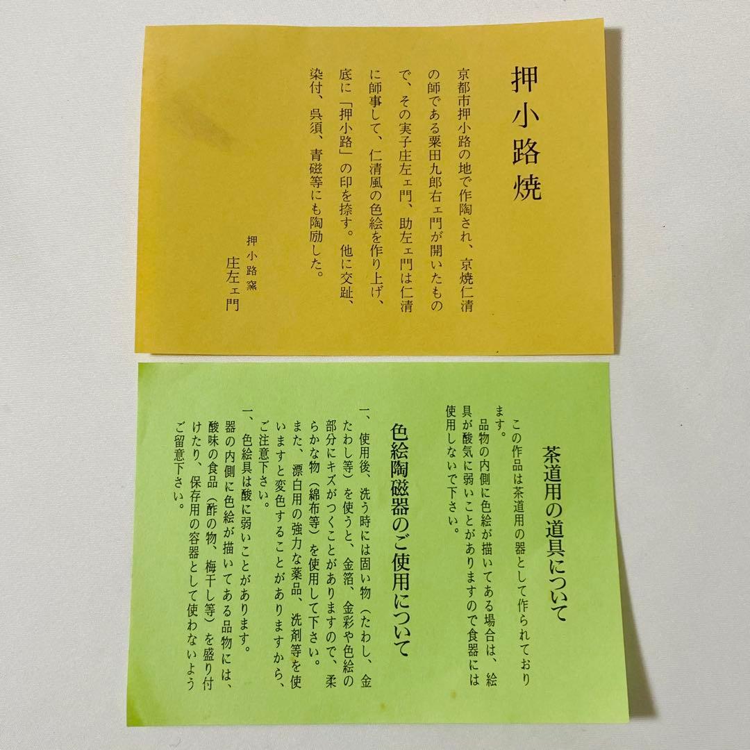 押小路窯 庄左ェ門 作 色絵 抹茶碗 茶道 茶道具 木箱 抹茶 茶碗 茶器