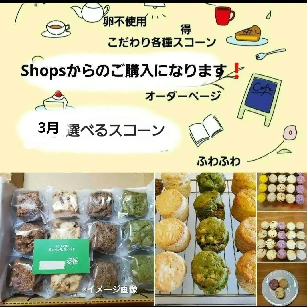 1月選べるスコーン
