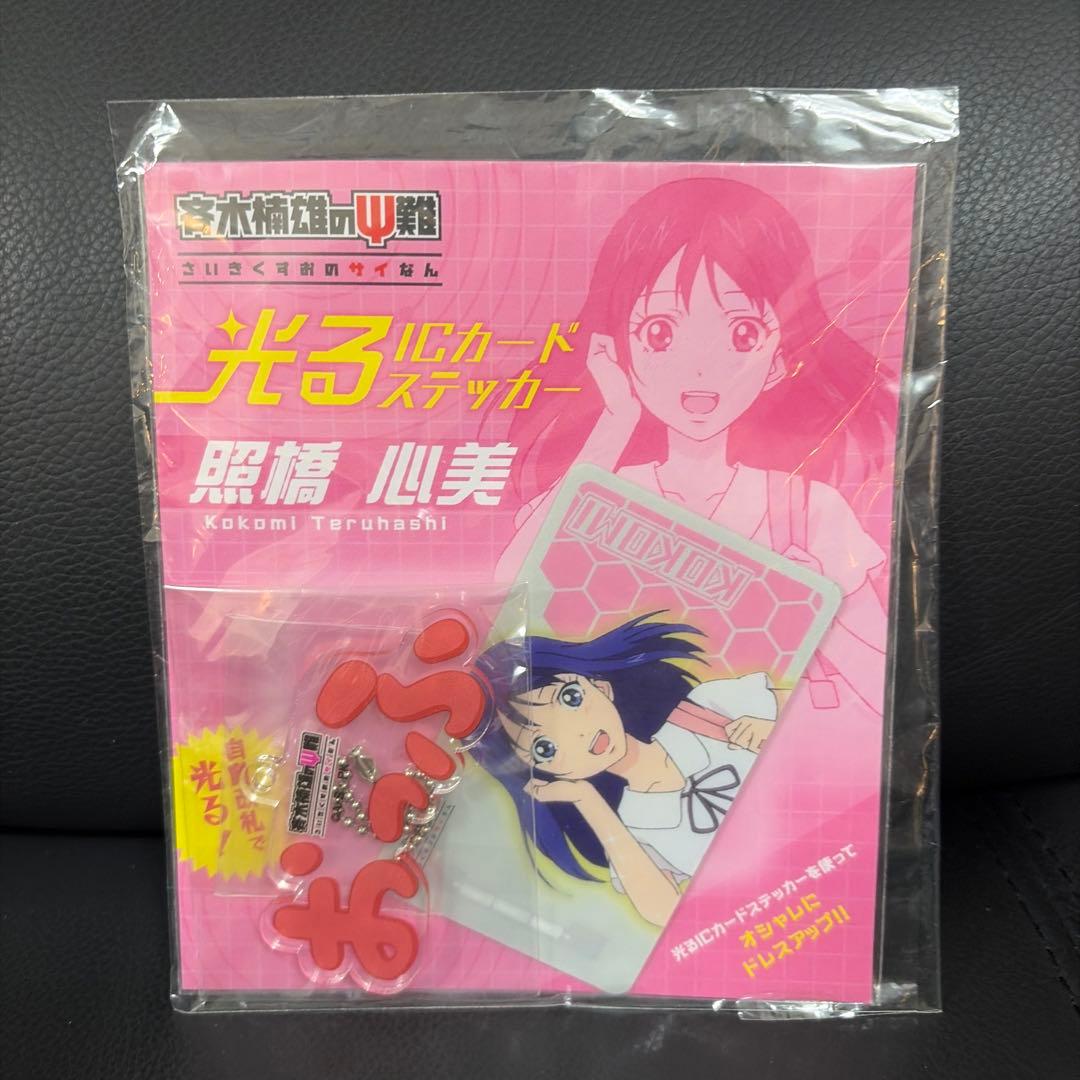 斉木楠雄のΨ難 光るICカード ステッカー 照橋心美 レア